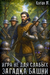 Обложка книги Игра не для слабых: Загадка башни