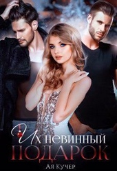 Обложка книги Их невинный подарок (СИ)