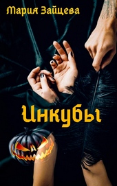 Обложка книги Инкубы