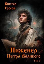 Обложка книги Инженер Петра Великого – 3