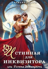 Обложка книги Истинная для инквизитора, или Успеть до полуночи