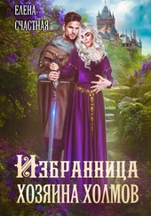 Обложка книги Избранница Хозяина холмов