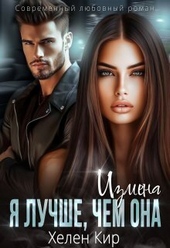 Обложка книги Измена. Я лучше чем она (СИ)