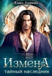 Обложка книги Измена. Тайный наследник (СИ)