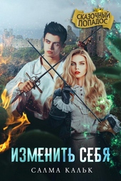 Обложка книги Изменить себя