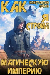 Обложка книги Как я строил магическую империю (СИ)