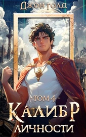 Обложка книги Калибр Личности – 4