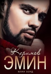 Обложка книги Керимов Эмин (вынужденный брак)