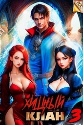 Обложка книги Хищный клан 3 (СИ)