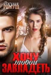 Обложка книги Хочу тобой завладеть