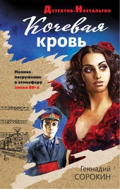 Обложка книги Кочевая кровь