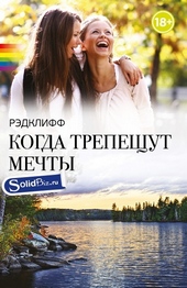Обложка книги Когда трепещут мечты