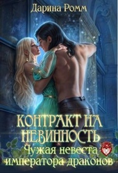 Обложка книги Контракт на невинность. Чужая невеста Императора Драконов