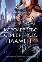 Обложка книги Королевство серебряного пламени