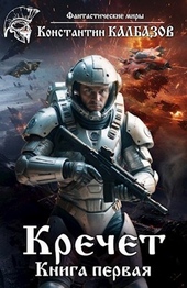 Обложка книги Кречет (СИ)