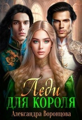 Обложка книги Леди для короля (СИ)