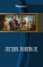 Обложка книги Лесник поневоле (СИ)