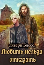 Обложка книги Любить нельзя отказать (СИ)