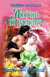 Обложка книги Любовь по расчёту