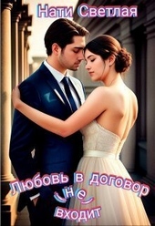 Любовь в договор(не) входит (СИ)