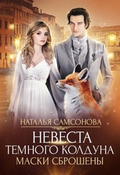 Обложка книги Маски сброшены
