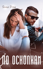 Обложка книги По осколкам