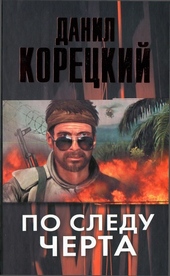 Обложка книги По следу Черта