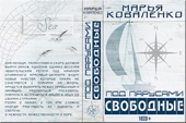 Под парусами. Свободные (СИ)
