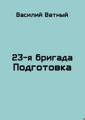 Подготовка