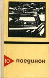 Обложка книги Поединок. Выпуск 10