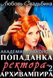 Обложка книги Попаданка ректора-архивампира в Академии драконов 2