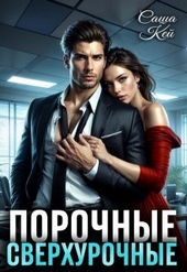 Обложка книги Порочные сверхурочные (СИ)
