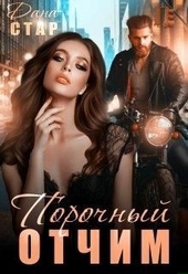 Обложка книги Порочный отчим
