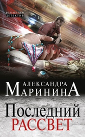 Обложка книги Последний рассвет
