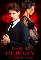 Обложка книги Право на ошибку