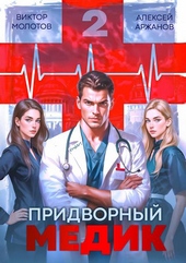 Обложка книги Придворный Медик. Том 2