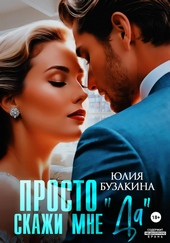 Обложка книги Просто скажи мне «Да»