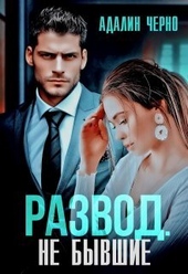 Обложка книги Развод. Не бывшие (СИ)