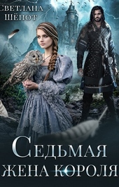 Седьмая жена короля (СИ)