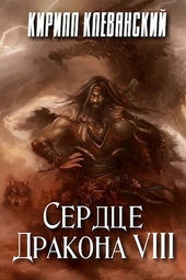 Обложка книги Сердце Дракона. Том 8 (СИ)