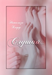 Обложка книги Слушай (СИ)