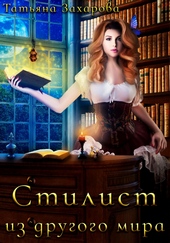 Обложка книги Стилист из другого мира
