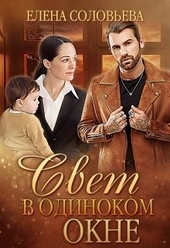 Обложка книги Свет в одиноком окне (СИ)