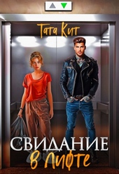 Свидание в лифте