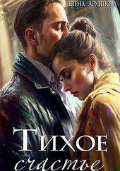 Обложка книги Тихое счастье