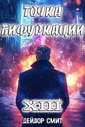 Обложка книги Точка Бифуркации XIII