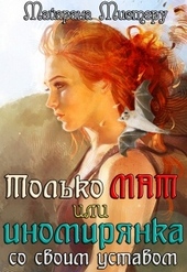 Обложка книги Только М.А.Т или иномирянка со своим уставом
