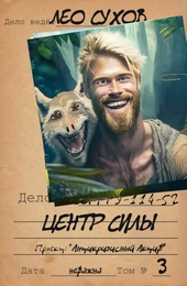 Обложка книги Центр силы