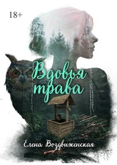 Вдовья трава (СИ)
