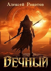 Обложка книги Вечный. Книга VI